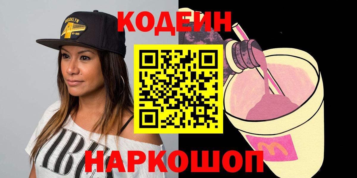 Воткинск  Codein Purple Drank  Вход с VPN 